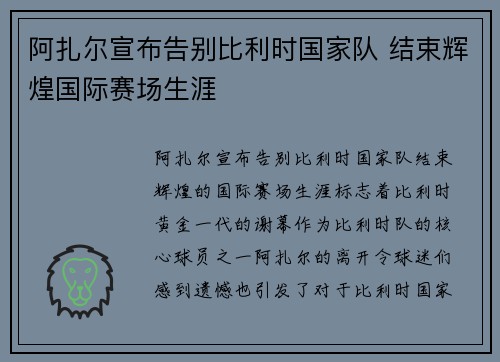 阿扎尔宣布告别比利时国家队 结束辉煌国际赛场生涯