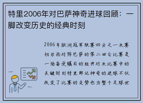 特里2006年对巴萨神奇进球回顾：一脚改变历史的经典时刻