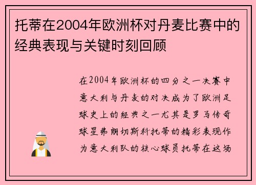 托蒂在2004年欧洲杯对丹麦比赛中的经典表现与关键时刻回顾